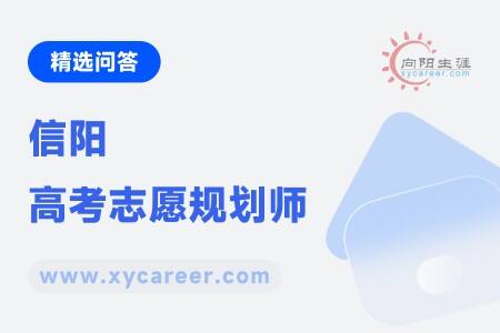 信阳高考志愿规划师