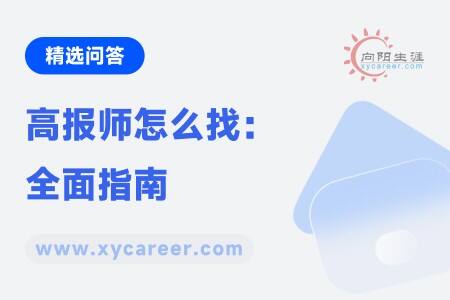 高报师怎么找