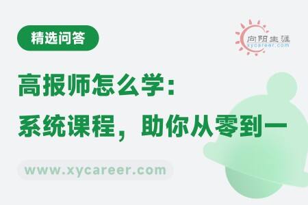 高报师怎么学