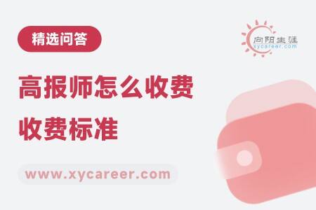 高报师怎么收费标准