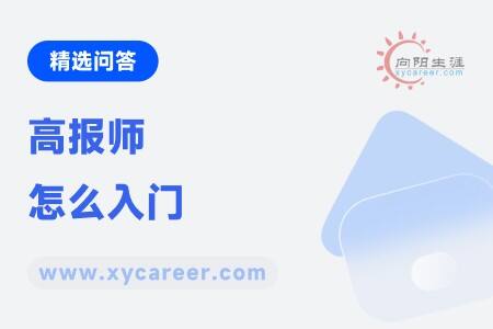 高报师怎么入门