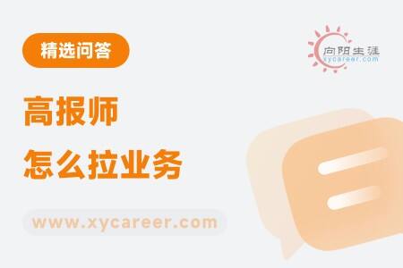 高报师怎么拉业务