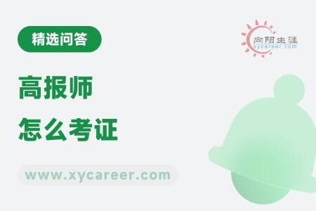 高报师怎么考证