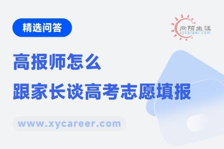 高报师如何跟家长谈高考志愿填报