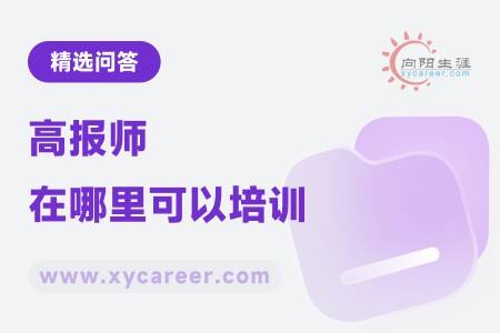 高报师在哪里可以培训