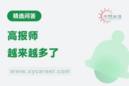 高报师越来越多了