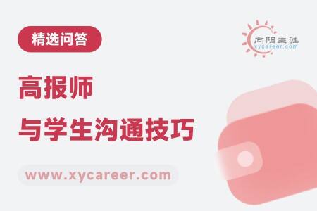 高报师与学生沟通技巧