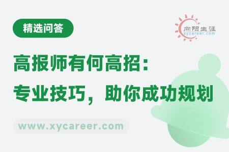 高报师有何高招