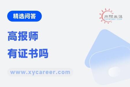 高报师有证书吗