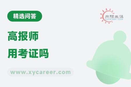 高报师用考证吗