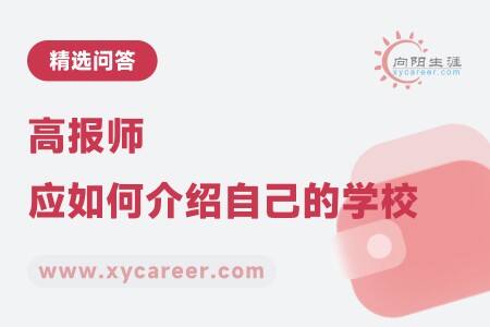 高报师应如何介绍自己的学校