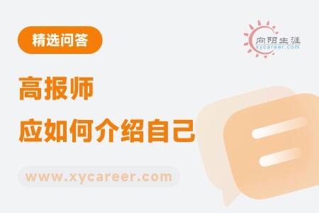 高报师应如何介绍自己