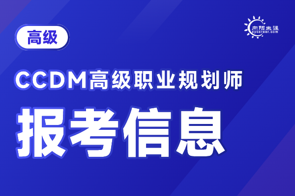 ccdm职业规划师