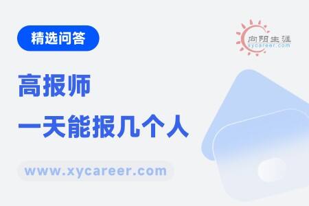 高报师一天能报几个人