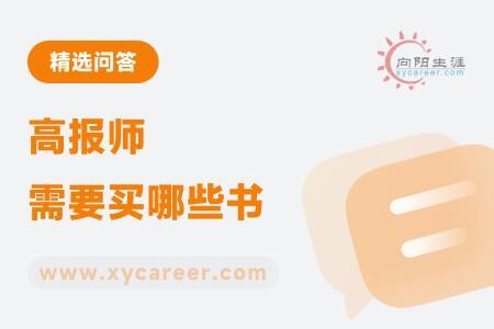 高报师需要买哪些书