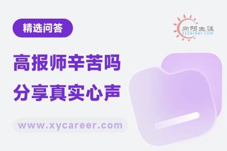 高报师辛苦吗