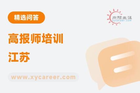 高报师培训江苏