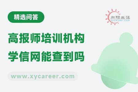 高报师培训机构学信