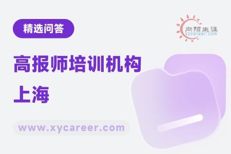 高报师培训机构上海