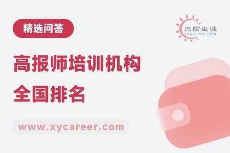 高报师培训机构全国排名