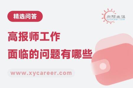 高报师工作面临的问题有哪些