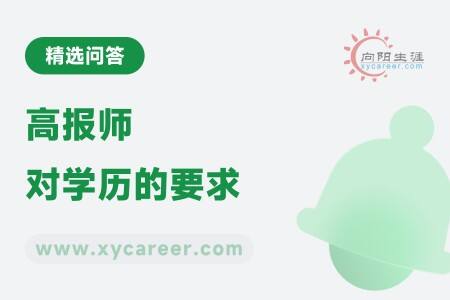 高报师对学历的要求