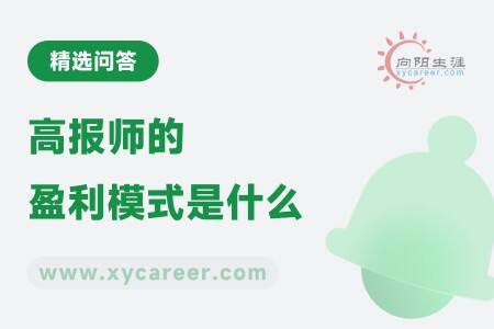 高报师的盈利模式是什么