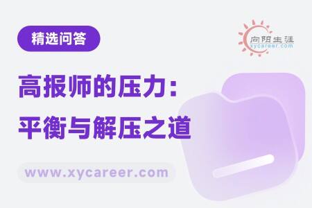 高报师的压力