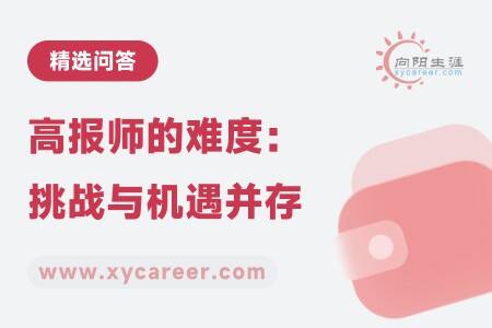高报师的难度