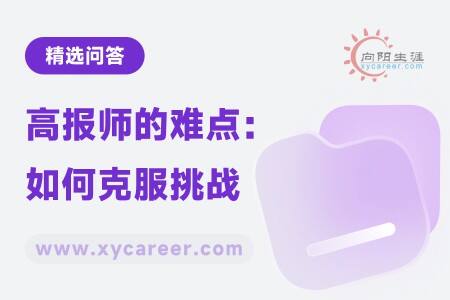 高报师的难点