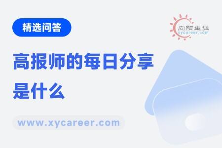 高报师的每日分享是什么