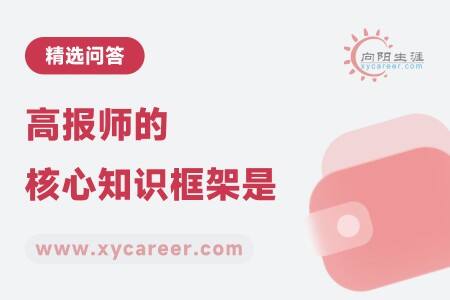 高报师的核心知识框架是