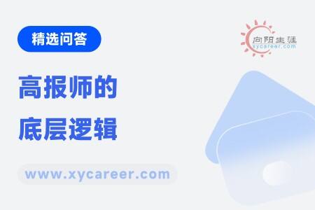高报师的底层逻辑什么含义