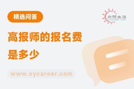高报师的报名费是多少
