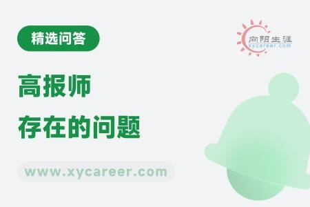 高报师存在的问题有哪些