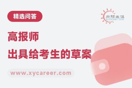 高报师出具给考生的草案
