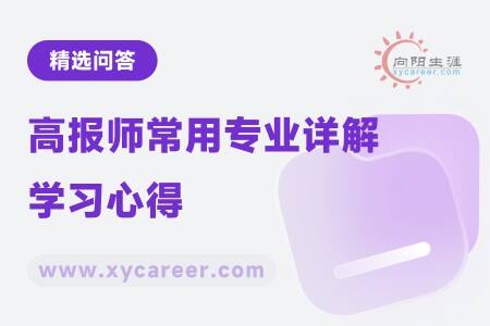 高报师常用专业详解学习心得