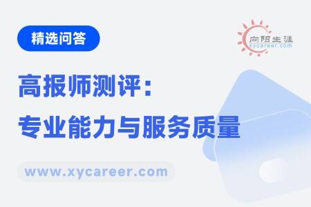 高报师测评