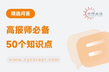 高报师必备50个知识点