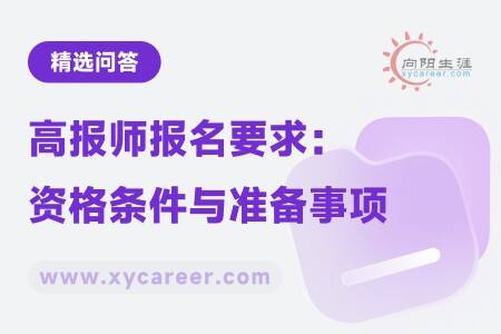 高报师报名要求