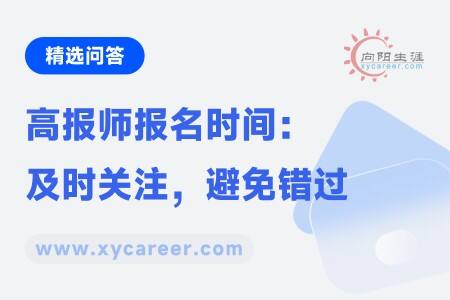 高报师报名时间
