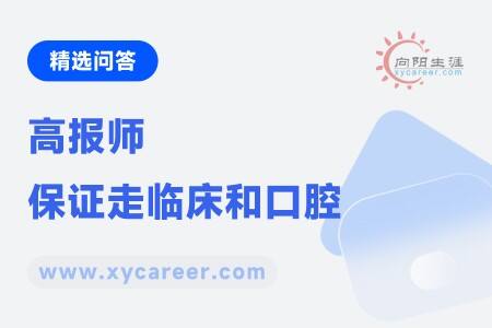 高报师保证走临床和口腔