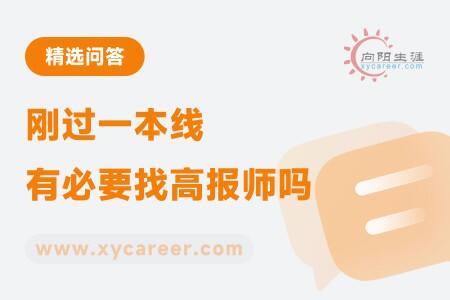 刚过一本线有必要找高报师吗