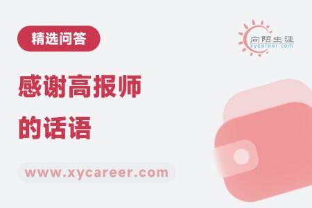感谢高报师的话语