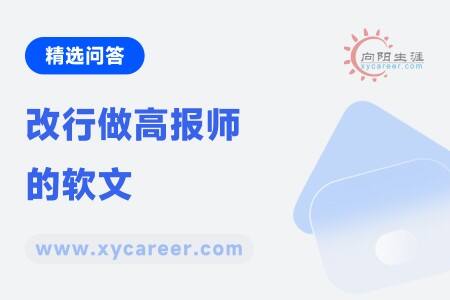 改行做高报师的软文
