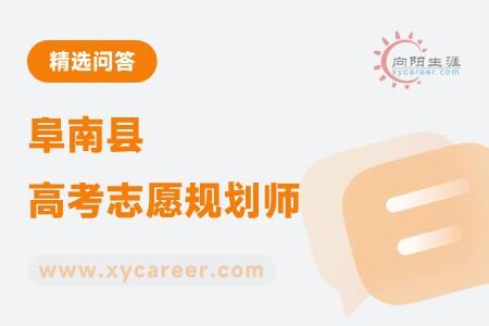 阜南县高考志愿规划师