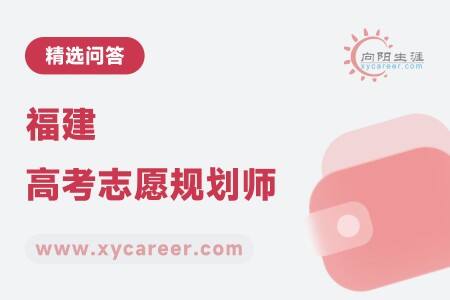 福建高考志愿规划师