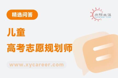 儿童高考志愿规划师