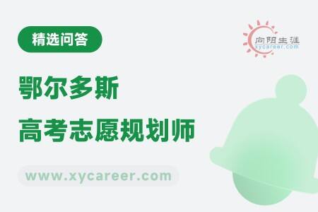 鄂尔多斯高考志愿规划师