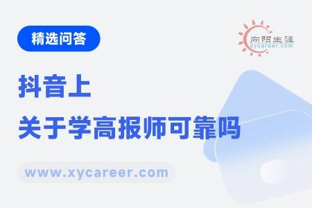 抖音上关于学高报师可靠吗
